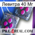 Левитра 40 Мг 01